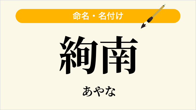 絢南