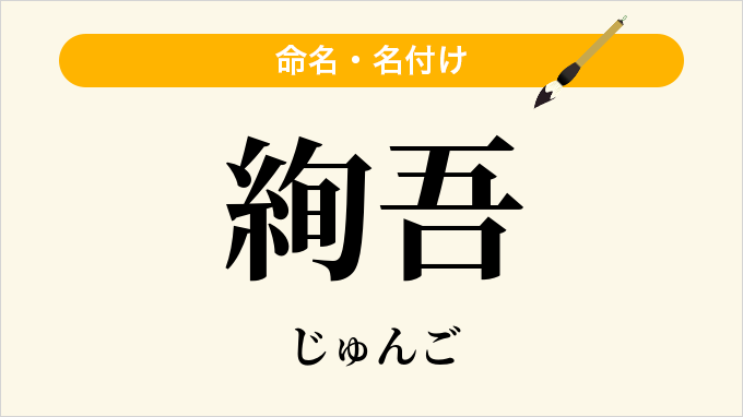 絢吾