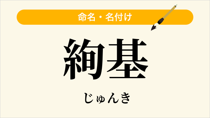 絢基