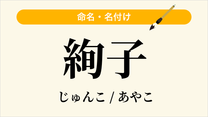 絢子