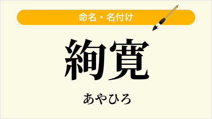 絢寛