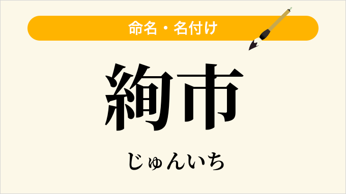 絢市