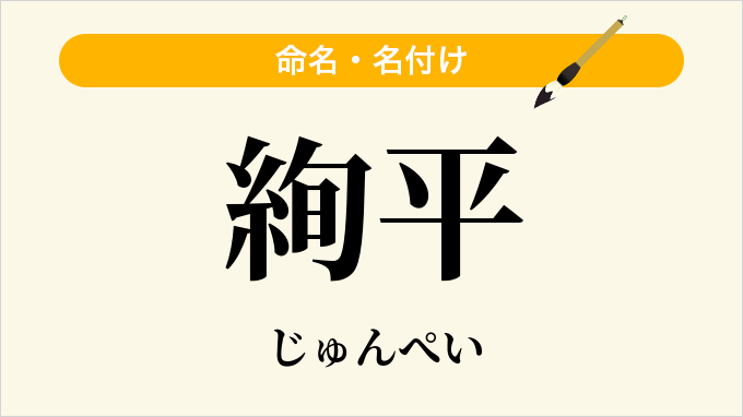 絢平