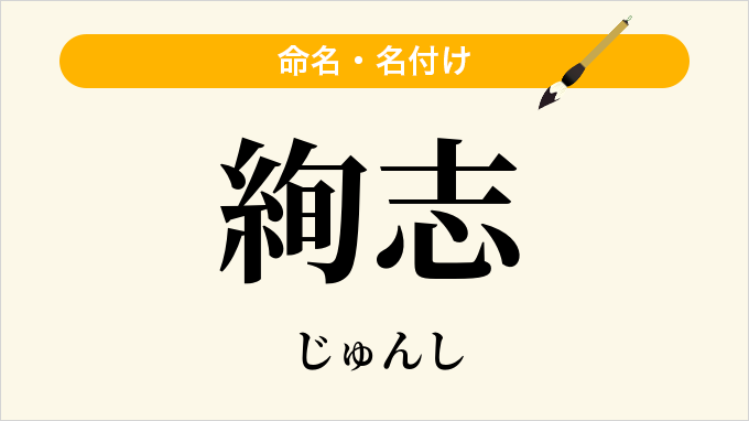 絢志