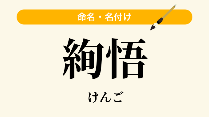 絢悟