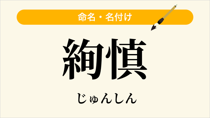 絢慎