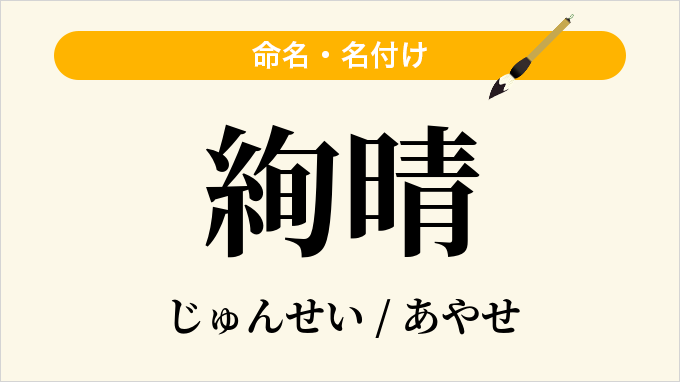 絢晴