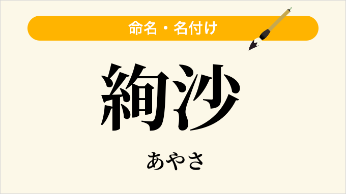 絢沙
