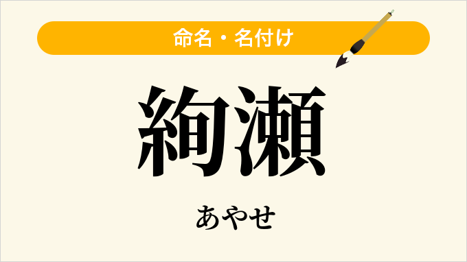 絢瀬