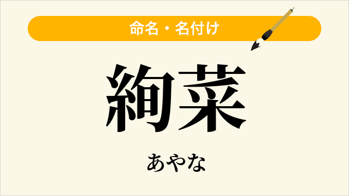 絢菜