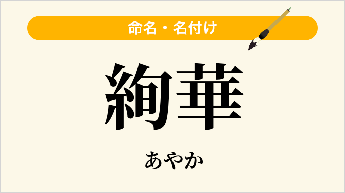 絢華