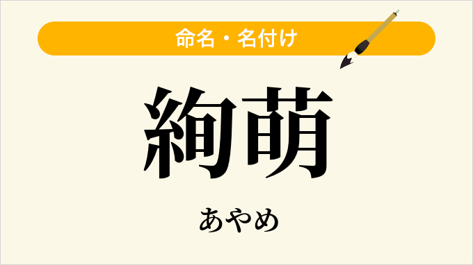 絢萌