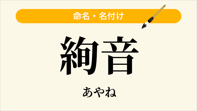 絢音