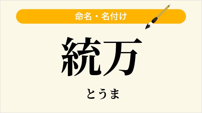 統万
