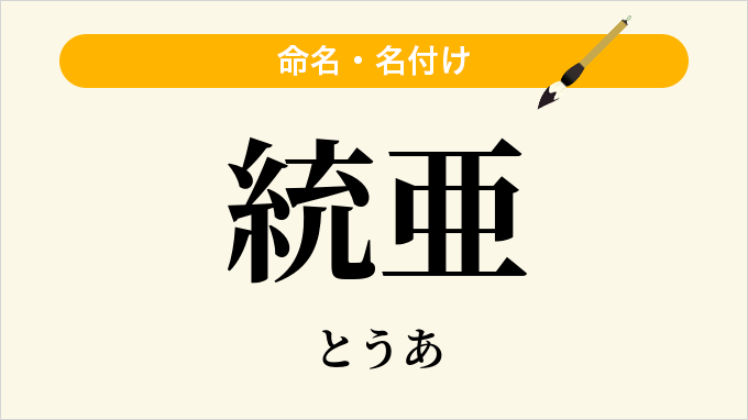 統亜