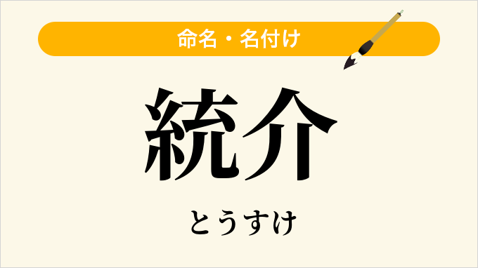 統介