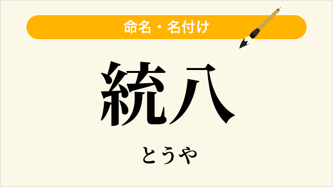 統八