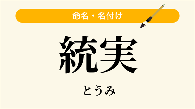 統実