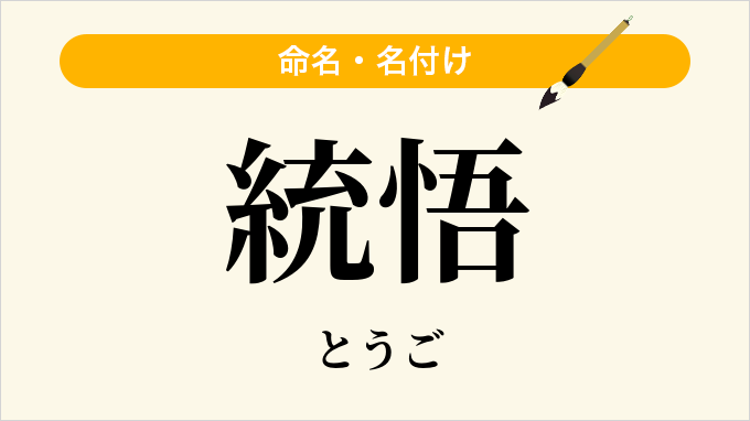 統悟