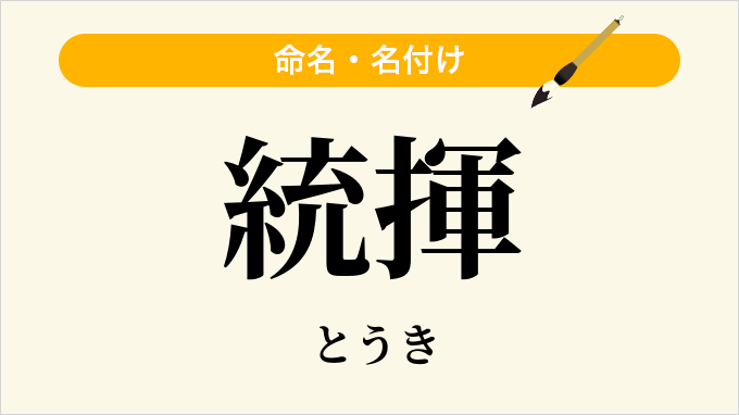 統揮