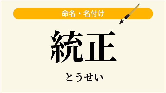 統正