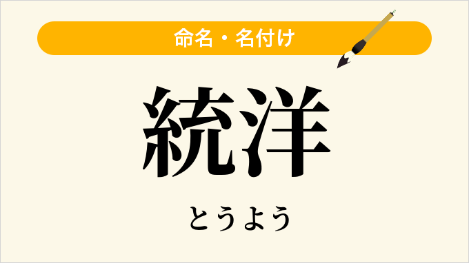 統洋