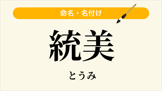 統美