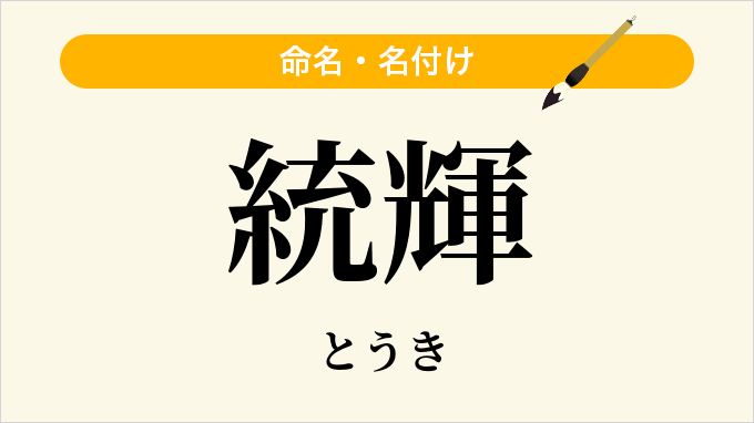 統輝