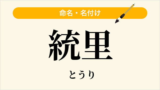 統里