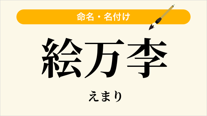 絵万李