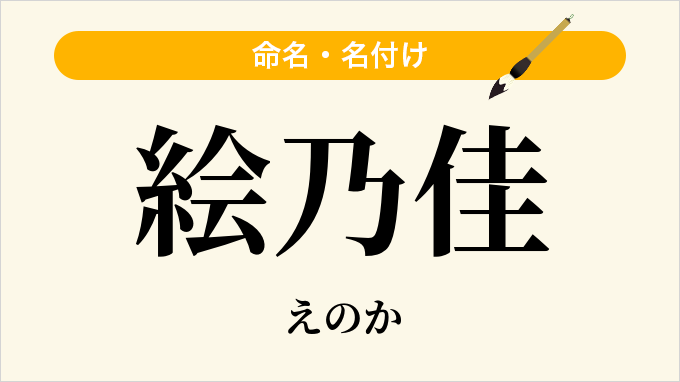 絵乃佳