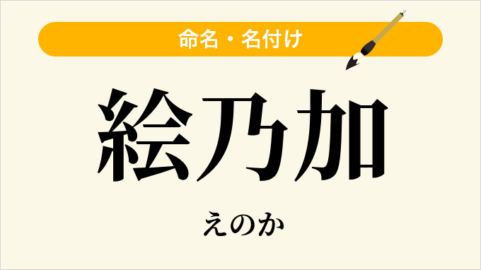 絵乃加