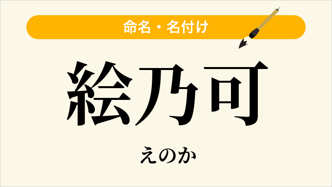 絵乃可