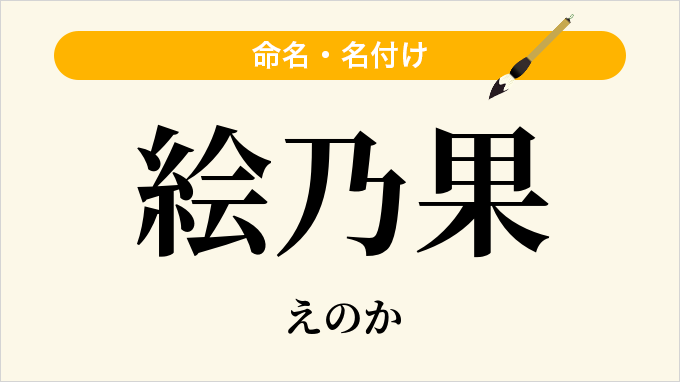 絵乃果