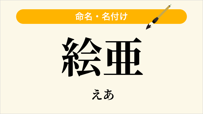 絵亜