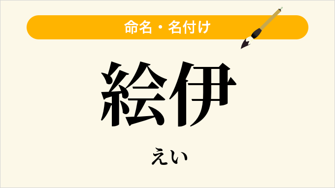 絵伊