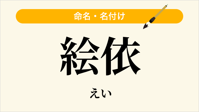 絵依