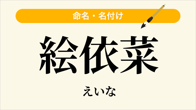 絵依菜