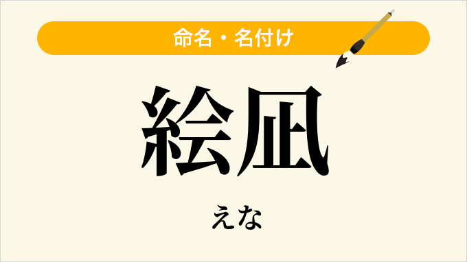 絵凪
