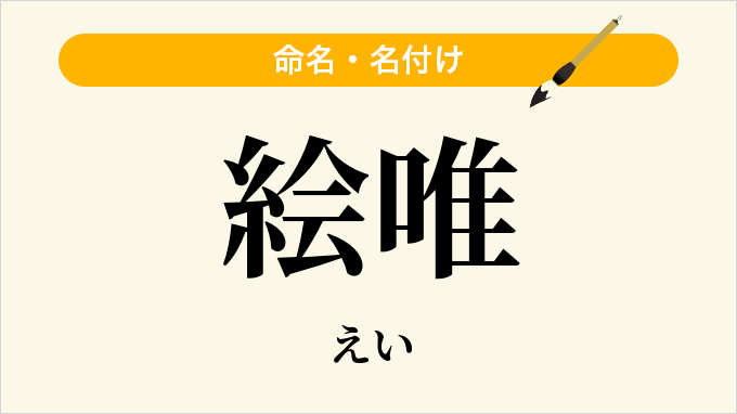 絵唯