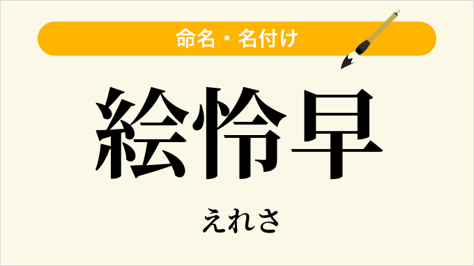 絵怜早