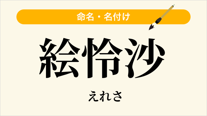 絵怜沙