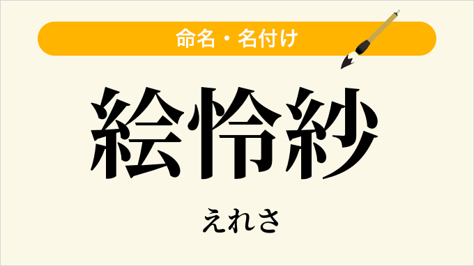 絵怜紗