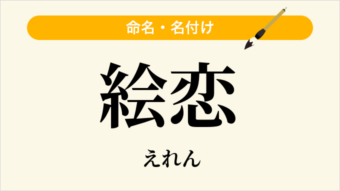 絵恋