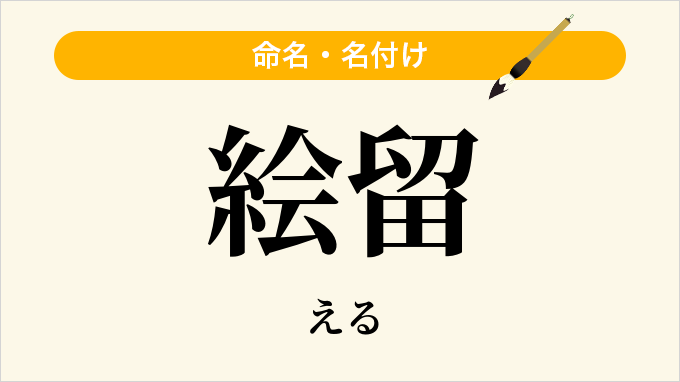 絵留