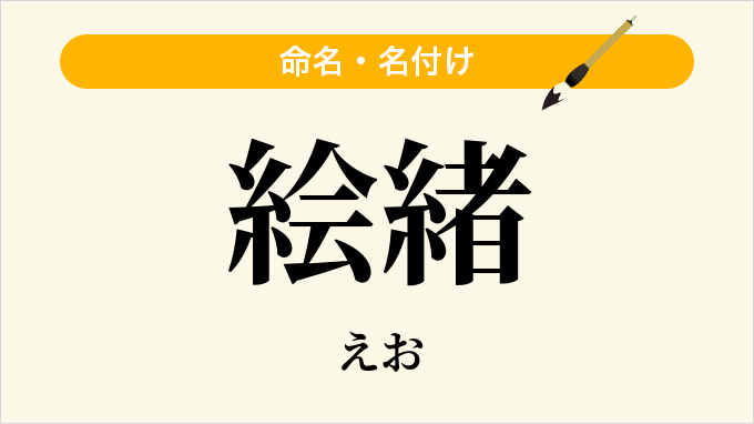絵緒