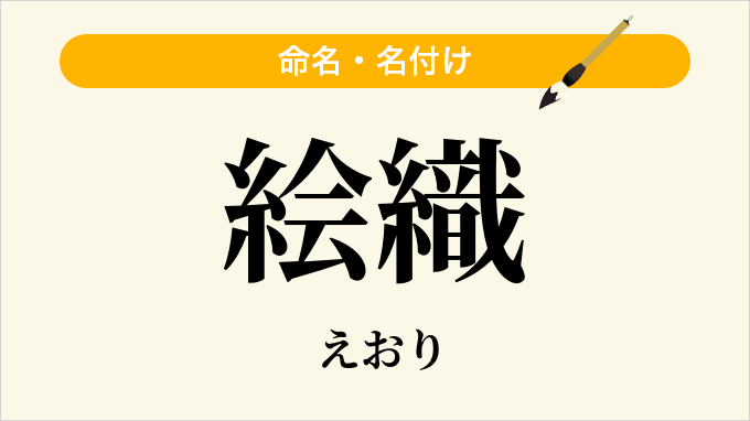 絵織
