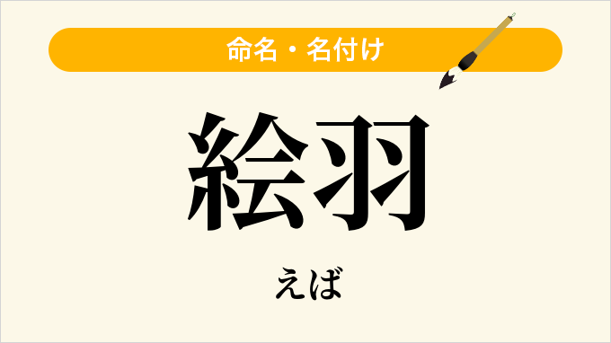 絵羽