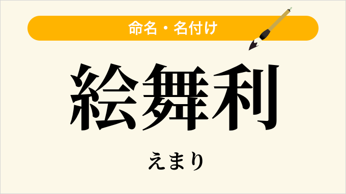 絵舞利