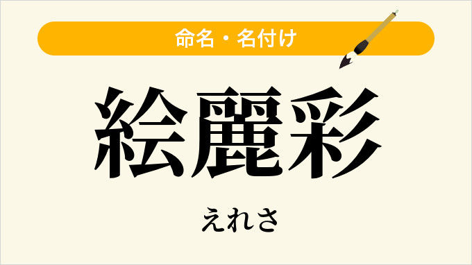 絵麗彩